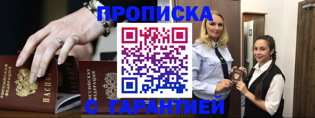 прописка гарантия в Змеиногорске